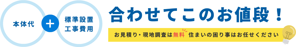 本体代＋標準装置工事費用　合わせてこのお値段！